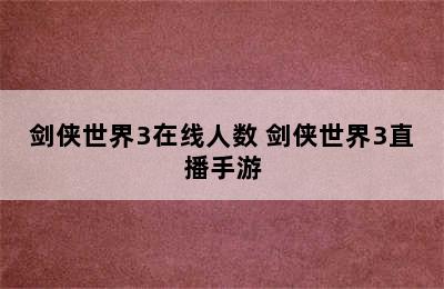 剑侠世界3在线人数 剑侠世界3直播手游